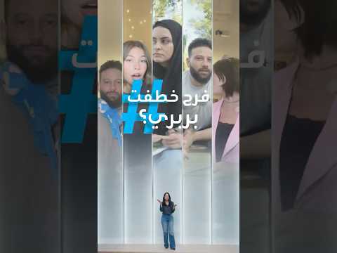 تريندات سبب الطلاق فرح رشدي خطفت بربري
