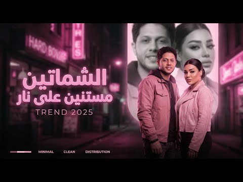 شماتين مستنين علي نار انا ابعكو عادي اعيش من غير ناس دنيا الالفي محمد عبسلام 2026 شعبي 2026