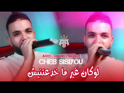 Cheb Sisiyou 2025 Loukan Marda3tinich لوكان غير ما خدعتنيش Avec Madjid L Infinity