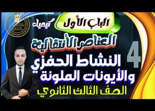 شرح النشاط الحفزى والأيونات الملونة الباب الأول المحاضرة 4 كيمياء الصف الثالث الثانوي 2025