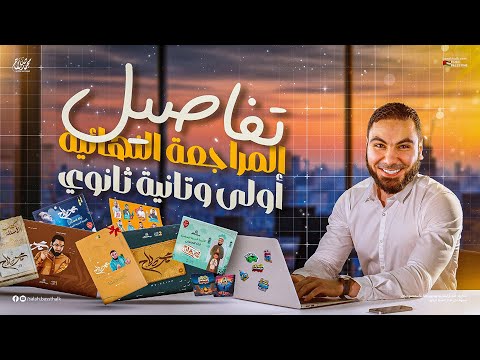 تفاصيل المراجعة النهائية وليالي الامتحان لأبطال أولى وتانية ثانوي 2025