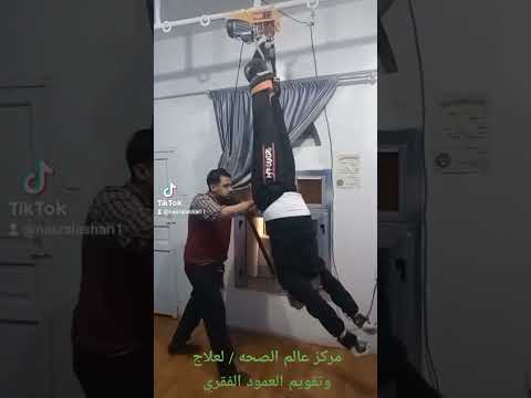 علاج وتقويم العمود الفقري وضغط الفقرات العموديه والوركيه بواسطه التعليق