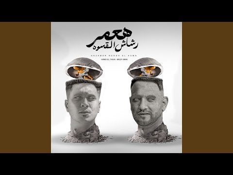 هعمر رشاش القسوه شارع الزمان 2
