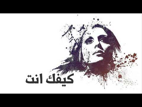 فيروز كيفك انت Fairuz