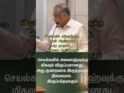 ச யல கள ல அல ல ஹ வ க க ம கவ ம வ ர ப பம னத அத க ற வ க இர ந த ல ம ந ல ய க இர ப பத ய க ம