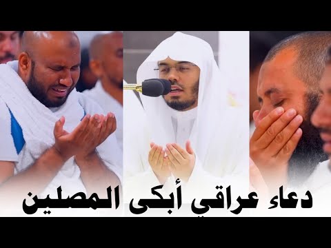 يا فرجنا إذا أغلقت الأبواب دعاء عراقي أبكى المصلين للشيخ ياسر الدوسري ليلة 18 رمضان 1444هـ يا فرجنا إذا أغلقت الأبواب دعاء عراقي أبكى المصلين للشيخ ياسر الدوسري ليلة 18 رمضان 1444هـ