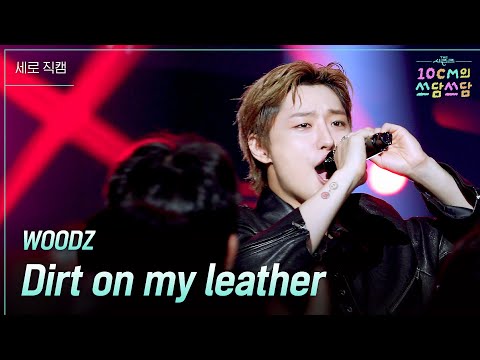 세로 WOODZ Dirt On My Leather 더 시즌즈 10CM의 쓰담쓰담 KBS 250926 방송