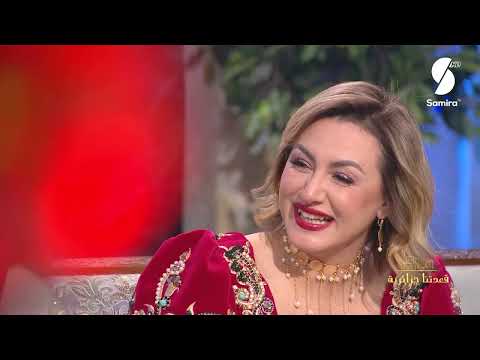 قعدتنا جزائرية مع منال غربي عبد الرحمان القبي هيفاء رحيم وهشام بن ميرة حلقة عيد الفطر