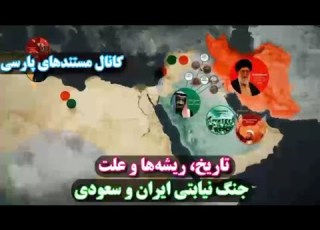 مستند فارسی ریشه های جنگ نیابتی ایران و سعودی در خاورمیانه