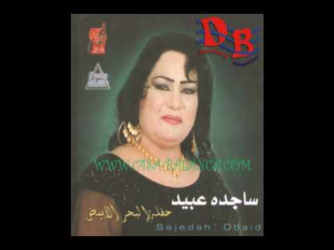 ساجدة عبيد اسمر والعيون وساع