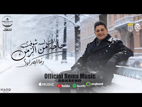 رضا البحراوي انت لسه شوفت حاجه من الزمن ريمكس ألبوم مزيكا 2026 Official Remx Music