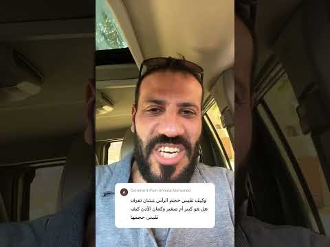 كيف تقيس حجم الرأس في الفراسة