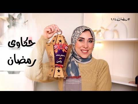جلسة رمضانية وأول فيديو فى رمضان كلام عن الصدقة وإزاى ترجعلك فلوسك أضعاف جلسة رمضانية وأول فيديو فى رمضان كلام عن الصدقة وإزاى ترجعلك فلوسك أضعاف