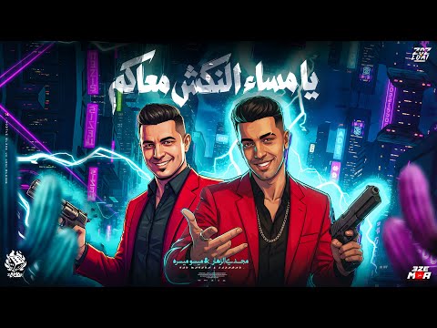 يا مساء النكش معاكم صاحبي انت اخويا واللي ليا مجدي الزهار و ميسره توزيع دولسي برودكشن