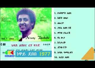  Neway Debebe 1977 Albums ነዋይ ደበበ 1977 የሙዚቃ ስብስቦች Ethiopian Music