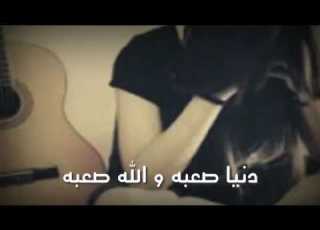  دنيا صعبه والله صعبه