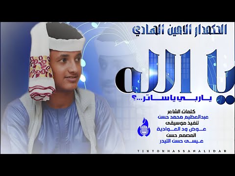 جديد 2026الفنان الامين الهادي الرفاعي يالله ياربي ياساتر