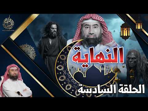 النهاية الحلقة السادسة الملحمة الكبرى الشيخ نبيل العوضي النهاية الحلقة السادسة الملحمة الكبرى الشيخ نبيل العوضي