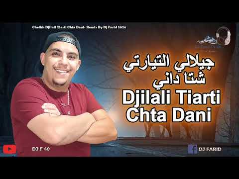 شيخ جيلالي تيارتي مع دجي فريد نديرها في حجري ونقبض طريق Remix