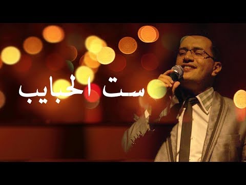 Abdelali Anouar Set El Habayeb عبد العالي انور ست الحبايب