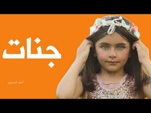 اجمل اغنيه على اسم جنات