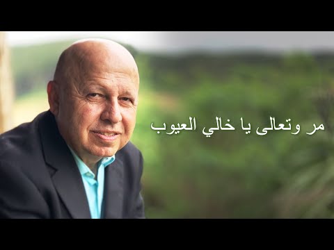 مر وتعالى يا خالي العيوب موسيقى