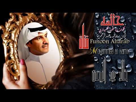 خـالد عبد الـرحمن حـالـمـه HD