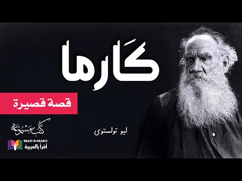 كارما قصة قصيرة ليو تولستوي بصوت نزار طه حاج أحمد