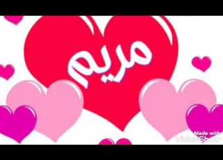  اجمل صور اسم مريم