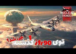بررسی خفن ترین اپدیت های وارتاندر در زمان قطعی اینترنت ایران WarThunder