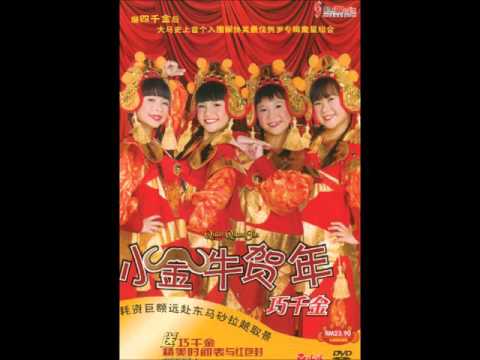 巧千金 3 敲锣打鼓迎新年