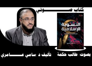  كتاب صوتي النسوية الإسلامية للدكتور سامي عامري بصوت طالب حكمة