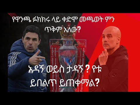 የዋንጫ ፉክክሩ ላይ ቀድሞ መጫወት ምን ጥቅም አለው አዳኝ ወይስ ታዳኝ የቱ ይበልጥ ይጠቀማል