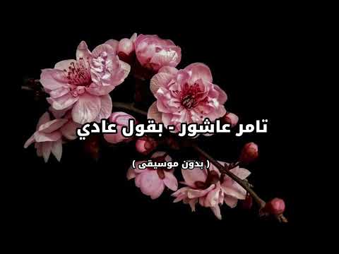 تامر عاشور بقول عادي بدون موسيقى