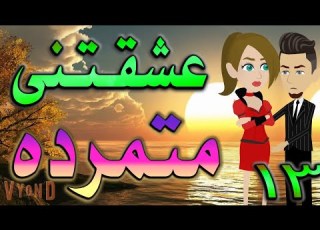  حكايه و روايه توتا عشيقتنى متمرده