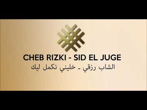 Cheb Rizki Sid El Juge الشاب رزقي خليني نكمل ليك