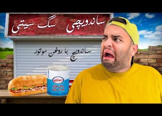  مهرانه رو بردیم ساندویچی سگی ساندویچ با روغن موتور