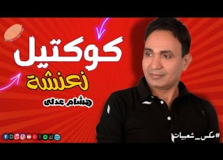  كوكتيل نعنشه هشام عدلي Naghmaty Mix