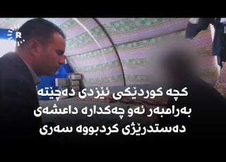  کچە کوردێکی ئێزدی دەچێتە بەرامبەر ئەو چەکدارە داعشەی دەستدرێژی کردبووە سەری