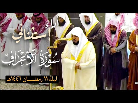 فـواتح سـورة الأعراف ١ ٧٩ لفضيلة الشيخ د ماهر المعيقلي تراويح ليلة ١١ رمضان ١٤٤٦هـ