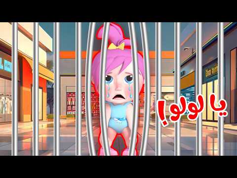 يا لولو الحرامي في السجن بدي بوسة يا بابا قناة وناسة لولو يا لولو الحرامي في السجن بدي بوسة يا بابا قناة وناسة لولو