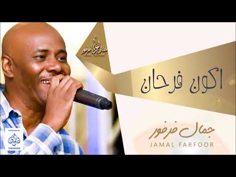 جمال فرفور اكون فرحان حفلات ليالي جمال فرفور Laialy Jamal Farfor أغاني سودانية 2018