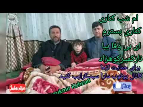 بهترین نالهای نازکمیرکوهزاد ام شب کناری بسترم ای بی وفا بیا Nazukmir Kohzad New Sung