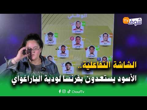 الأسود يستعدون بفرنسا لودية الباراغواي وعقوبات جديدة تنتظر السنغال بعد خرق القانون في ودية البيرو