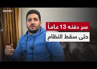 دفن بطاقة ذاكرة 13 عاما ثم استخرجها بعد سقوط الأسد ماذا كان فيها