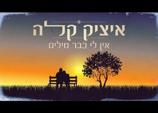 איציק קלה אין לי כבר מילים
