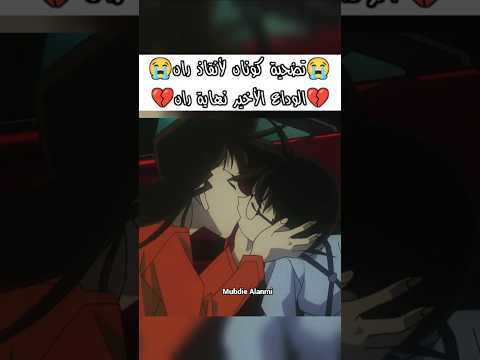 الوداع الأخير بين كونان ومرات مؤثر المحقق كونان المحقق كونون المحقق كونان ران موري Conan Shorts Amv