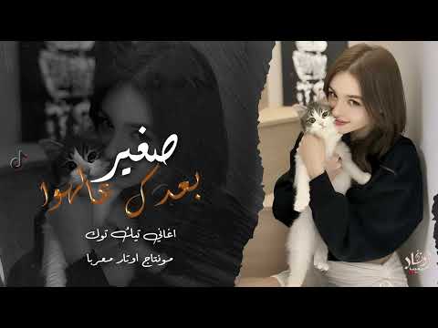 صغير بعدك عالهوا اغاني تيك توك 2025 مطلوبة اكثر شي