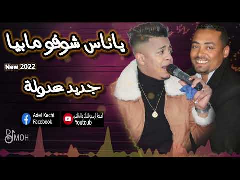 جديد عادل قاشي 2022 ياناس شوفو مابيا واحد زوج ثلاثة عاود جديد عادل قاشي 2022 ياناس شوفو مابيا واحد زوج ثلاثة عاود