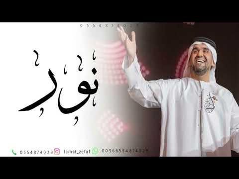 حسين الجسمي زفة رشو الساحه ورود زفات 2026 زفه باسم نور